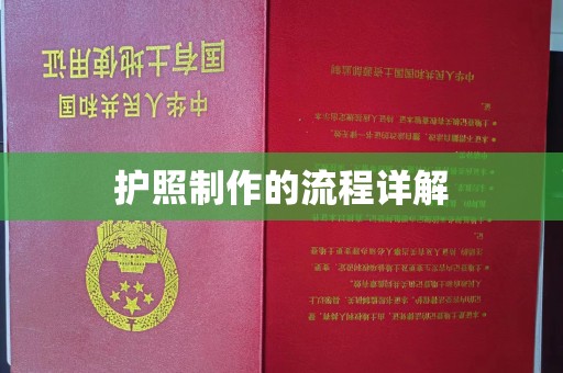 南县护照制作的流程详解