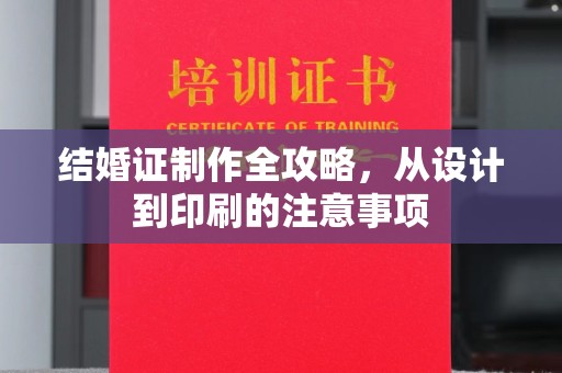 南县结婚证制作全攻略，从设计到印刷的注意事项