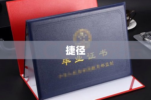 南县捷径