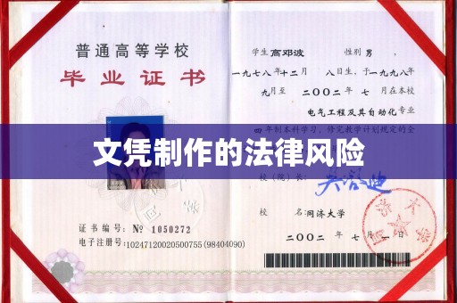南县文凭制作的法律风险