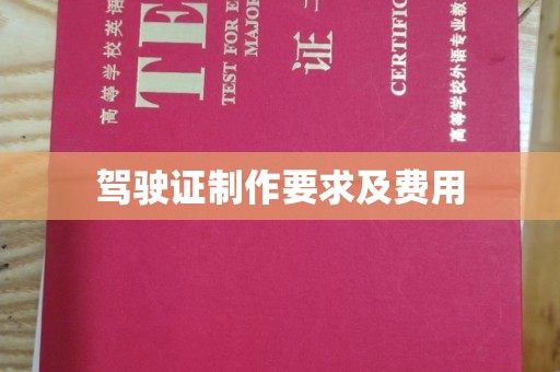 南县驾驶证制作要求及费用