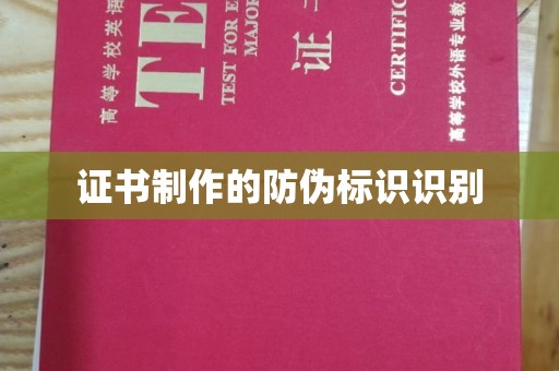 南县证书制作的防伪标识识别