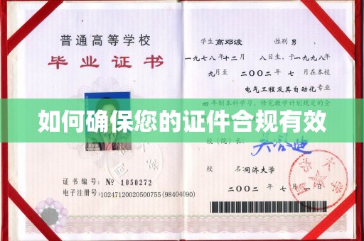 南县如何确保您的证件合规有效
