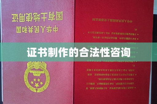 南县证书制作的合法性咨询