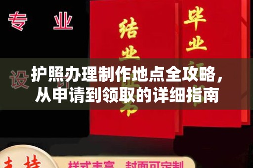 南县护照办理制作地点全攻略，从申请到领取的详细指南