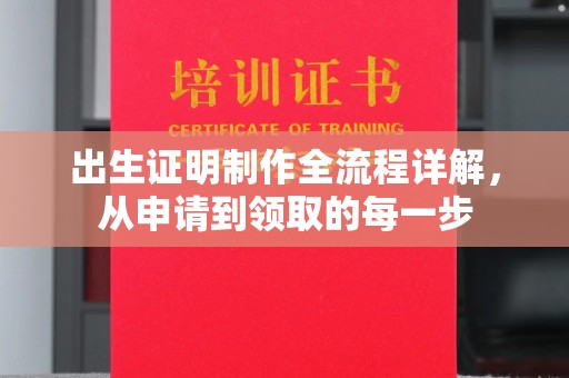 南县出生证明制作全流程详解，从申请到领取的每一步