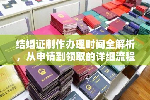 南县结婚证制作办理时间全解析，从申请到领取的详细流程