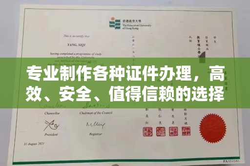 南县专业制作各种证件办理，高效、安全、值得信赖的选择