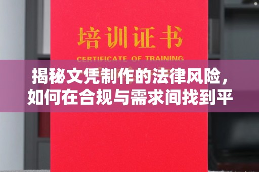 南县揭秘文凭制作的法律风险，如何在合规与需求间找到平衡？
