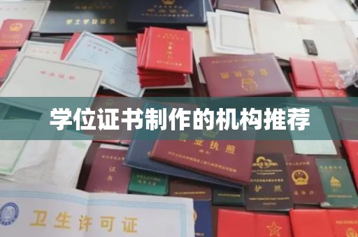 南县学位证书制作的机构推荐