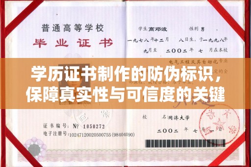 南县学历证书制作的防伪标识，保障真实性与可信度的关键