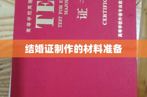 南县结婚证制作的材料准备
