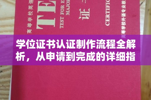 南县学位证书认证制作流程全解析，从申请到完成的详细指南