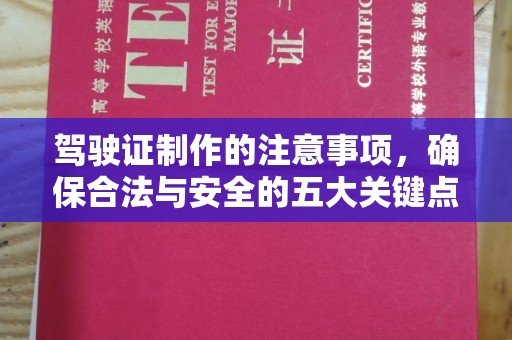 南县驾驶证制作的注意事项，确保合法与安全的五大关键点