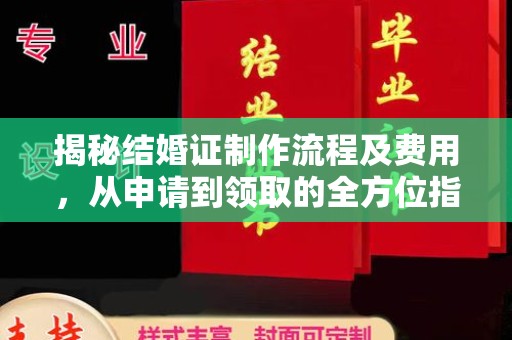 南县揭秘结婚证制作流程及费用，从申请到领取的全方位指南