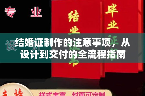 南县结婚证制作的注意事项，从设计到交付的全流程指南