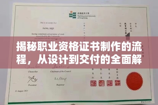 南县揭秘职业资格证书制作的流程，从设计到交付的全面解析