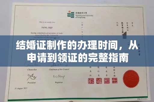 南县结婚证制作的办理时间，从申请到领证的完整指南