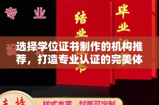 南县选择学位证书制作的机构推荐，打造专业认证的完美体验