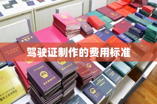 南县驾驶证制作的费用标准