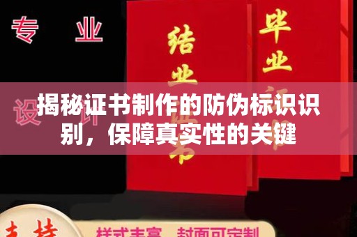 南县揭秘证书制作的防伪标识识别，保障真实性的关键