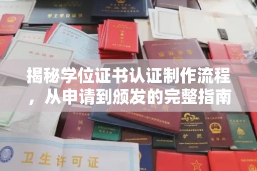 南县揭秘学位证书认证制作流程，从申请到颁发的完整指南