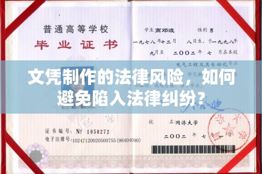 南县文凭制作的法律风险，如何避免陷入法律纠纷？