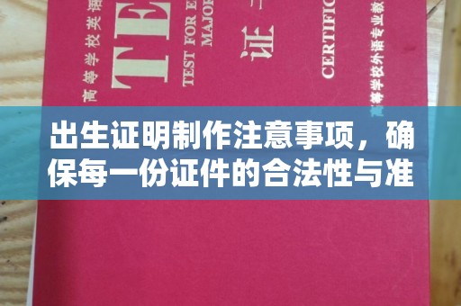 南县出生证明制作注意事项，确保每一份证件的合法性与准确性