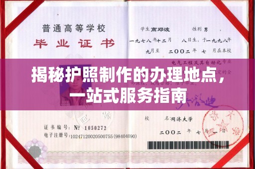 南县揭秘护照制作的办理地点，一站式服务指南