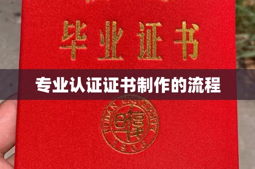 南县专业认证证书制作的流程
