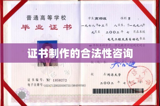 南县证书制作的合法性咨询