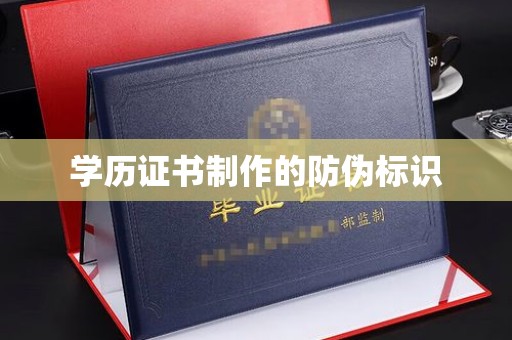 南县学历证书制作的防伪标识