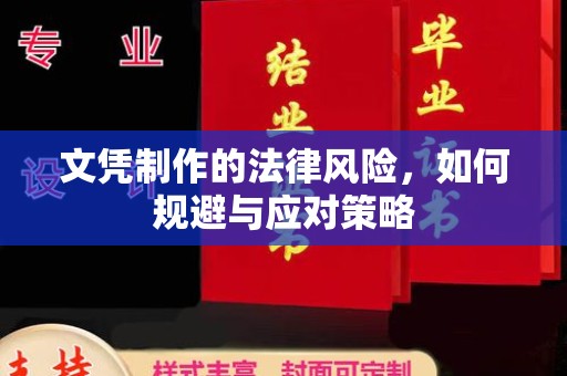 南县文凭制作的法律风险，如何规避与应对策略