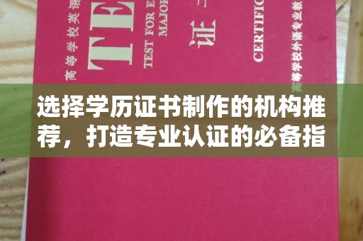 南县选择学历证书制作的机构推荐，打造专业认证的必备指南