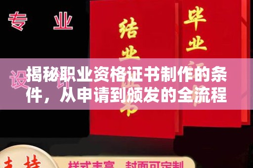 南县揭秘职业资格证书制作的条件，从申请到颁发的全流程解析