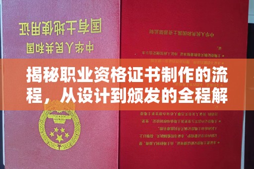 南县揭秘职业资格证书制作的流程，从设计到颁发的全程解析