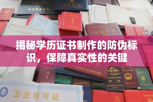 南县揭秘学历证书制作的防伪标识，保障真实性的关键