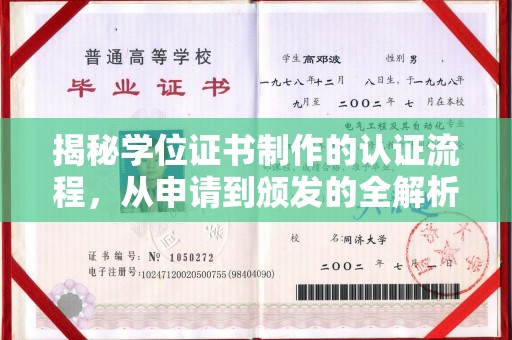 南县揭秘学位证书制作的认证流程，从申请到颁发的全解析
