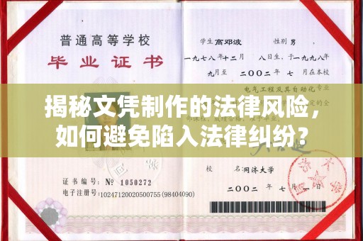 南县揭秘文凭制作的法律风险，如何避免陷入法律纠纷？