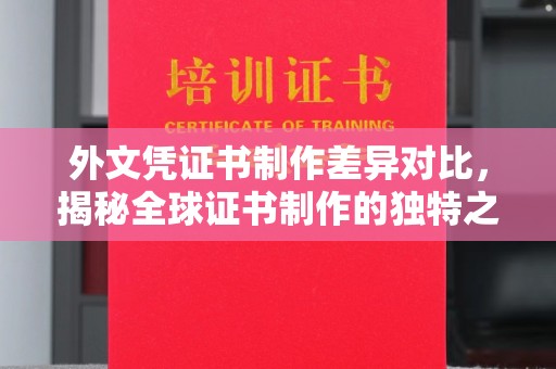 南县外文凭证书制作差异对比，揭秘全球证书制作的独特之处