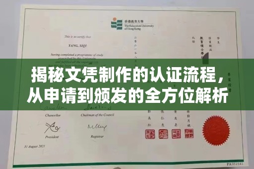 南县揭秘文凭制作的认证流程，从申请到颁发的全方位解析