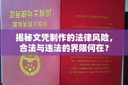 南县揭秘文凭制作的法律风险，合法与违法的界限何在？