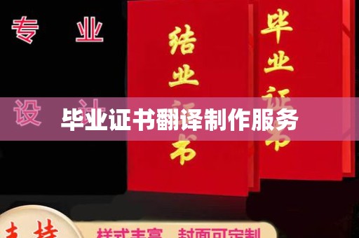 南县毕业证书翻译制作服务
