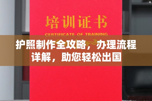 南县护照制作全攻略，办理流程详解，助您轻松出国