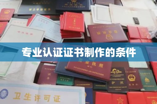 南县专业认证证书制作的条件