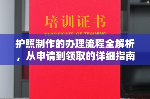 南县护照制作的办理流程全解析，从申请到领取的详细指南
