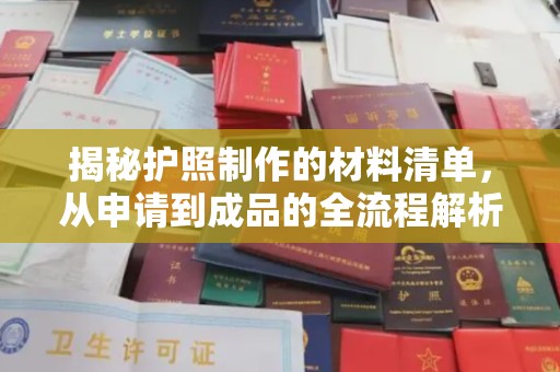 南县揭秘护照制作的材料清单，从申请到成品的全流程解析