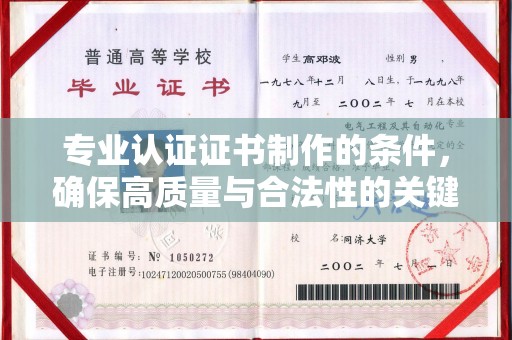 南县专业认证证书制作的条件，确保高质量与合法性的关键要素