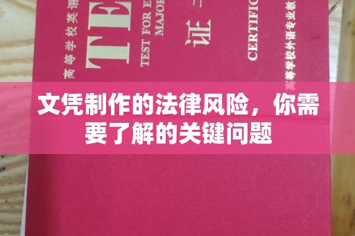 南县文凭制作的法律风险，你需要了解的关键问题