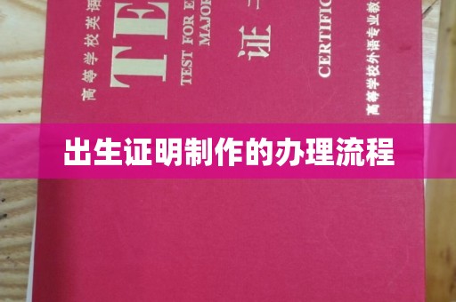 南县出生证明制作的办理流程